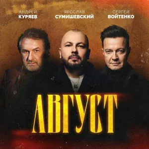 Андрей Куряев, Ярослав Сумишевский, Сергей Войтенко - Август