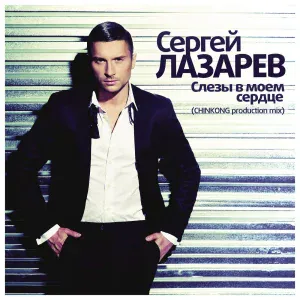 Сергей Лазарев - Слезы в моём сердце (Ballad Version by ChinKong Production)