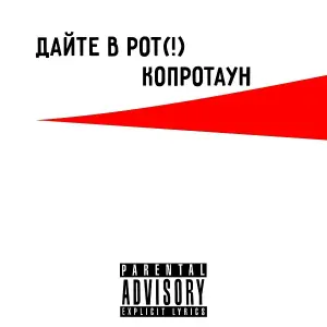 дайте в рот(!) - Интро