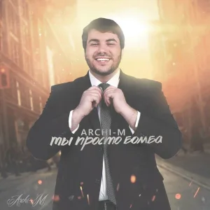 Archi-M - Ты просто бомба