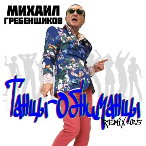 Михаил Гребенщиков - Танцы-обниманцы (Remix 2025)