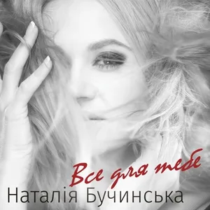 Наталія Бучинська - Карпати