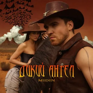 MIDIN - Дикий ангел