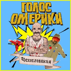 Голос Омерики - Как охуенно нигде не работать