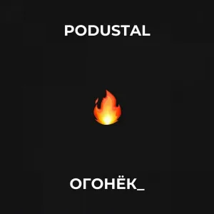 PODUSTAL - Огонёк