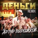 Артур Пирожков - Деньги