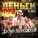 Артур Пирожков - Деньги