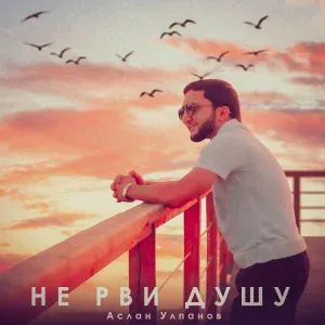Аслан Улпанов - Не рви душу
