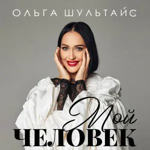 Ольга Шультайс - Мой человек