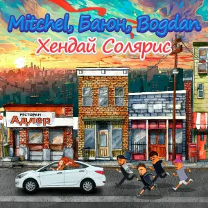 MITCHEL, БАЮН, Bogdan - Хендай солярис