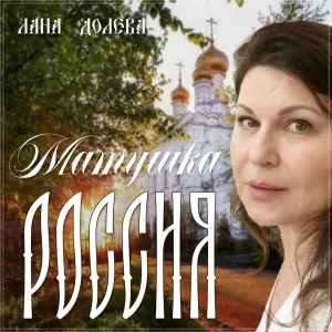 Лана Долева - Матушка Россия
