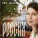 Лана Долева - Матушка Россия