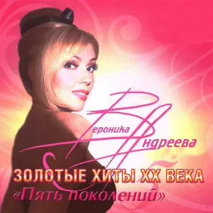 Вероника Андреева - А снег идёт
