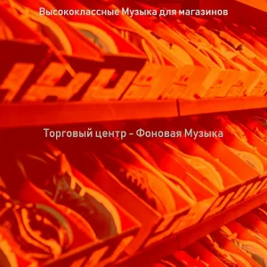 Высококлассные Музыка для магазинов - Звуки (магазины)