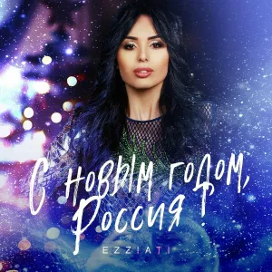 EZZIATI - С Новым Годом, Россия!