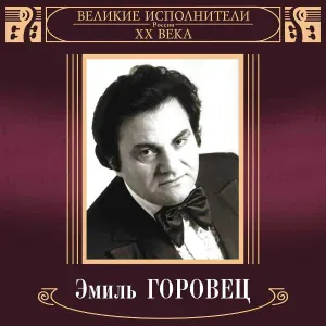 Эмиль Горовец - Хорошо мне шагать