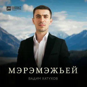 Вадим Хатухов - Мэрэмэжьей