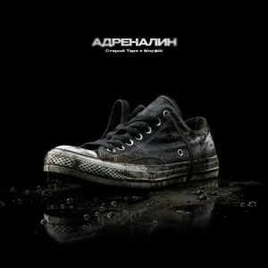 Старый Таро, Морфiй - Адреналин