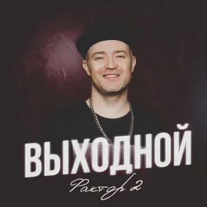 Фактор 2 - Выходной