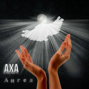 АХА - Ангел