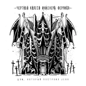 Чёртово Колесо Инженера Ферриса - Саймон говорит