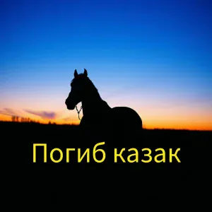 БАТЯДЕД - Погиб казак