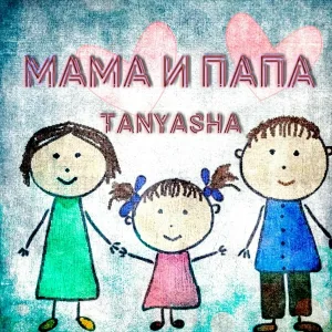 TaNyasha - Мама и папа
