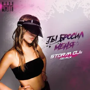Юлия Беретта - Ты бросил меня (Storm DJs Remix)