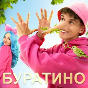 SIVCHIK, Улька Пулька - Буратино