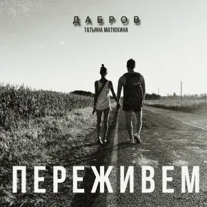 ДАБРОВ, Татьяна Матюхина - Переживем