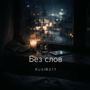 KusiBz11 - Где мы