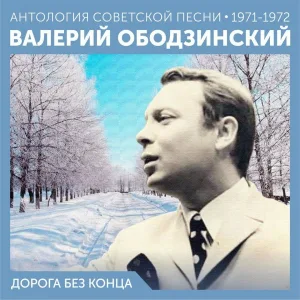 Валерий Ободзинский feat. Маргарта Вилцане - Я тебя не знаю