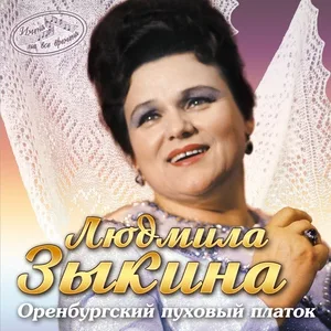 Людмила Зыкина - Оренбургский пуховый платок