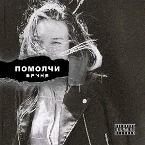 БРАНЯ - Помолчи