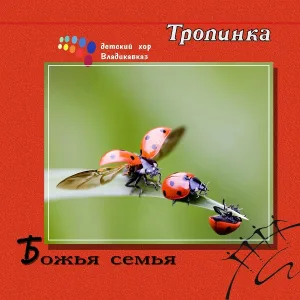 Детская Группа "Тропинка", Детский хор "Владикавказ" - По тропинке