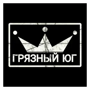 Грязный Юг - Грязный стиль