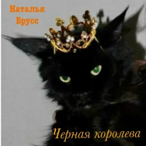 Наталья Брусс - Черная королева