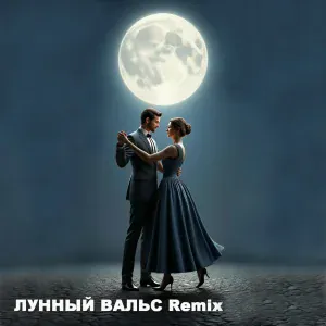 Сергей Саликов - Лунный вальс (Remix)