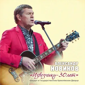 Александр Новиков - Фаэтон