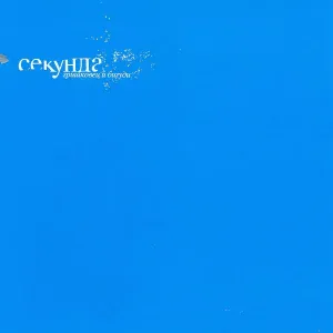 Гришковец & Бигуди - Улица