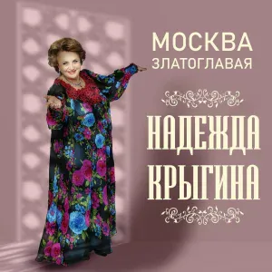 Надежда Крыгина - Ах, Самара – городок