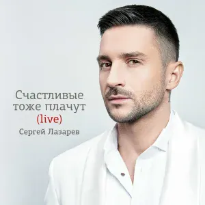 Сергей Лазарев - ДАЛИ (Live)