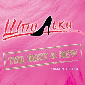 Шпильки гр. - Пойми меня
