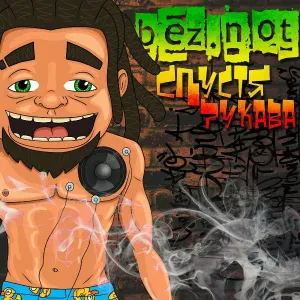  - Бабуля