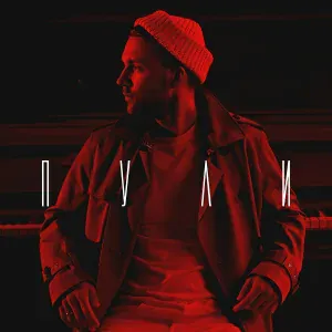 HOMIE - Пули