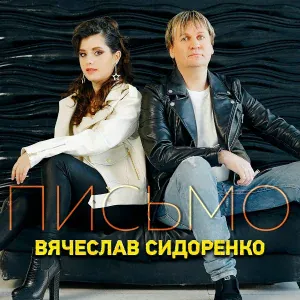 Вячеслав Сидоренко - Письмо (версия 2022)