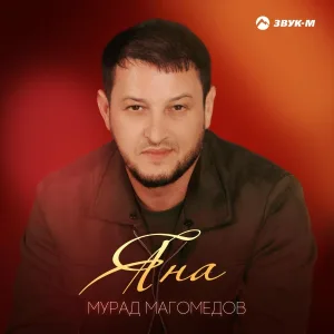 Мурад Магомедов - Яна
