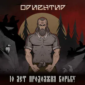 Ориентир - Рабочий класс