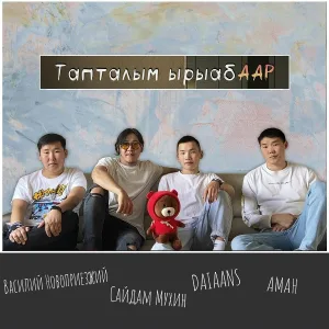Василий Новоприезжий, Аман, Сайдам Мухин, Daiaans - Тапталым ырыабААР