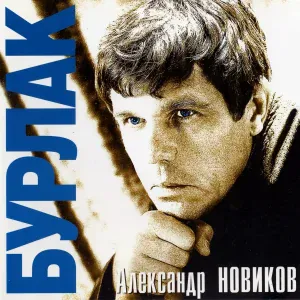 Александр Новиков - "Примадонна"